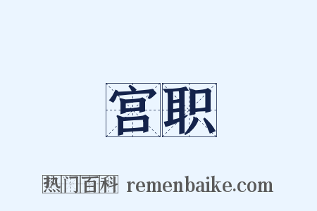 宫职是什么意思的图片